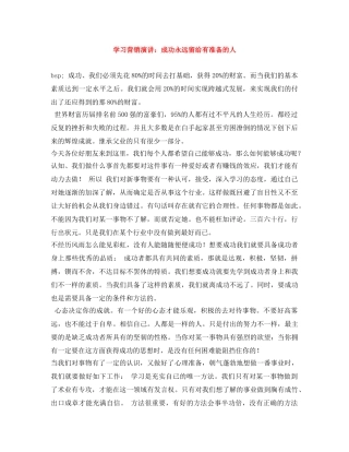 学习营销演讲成功永远留给有准备的人 