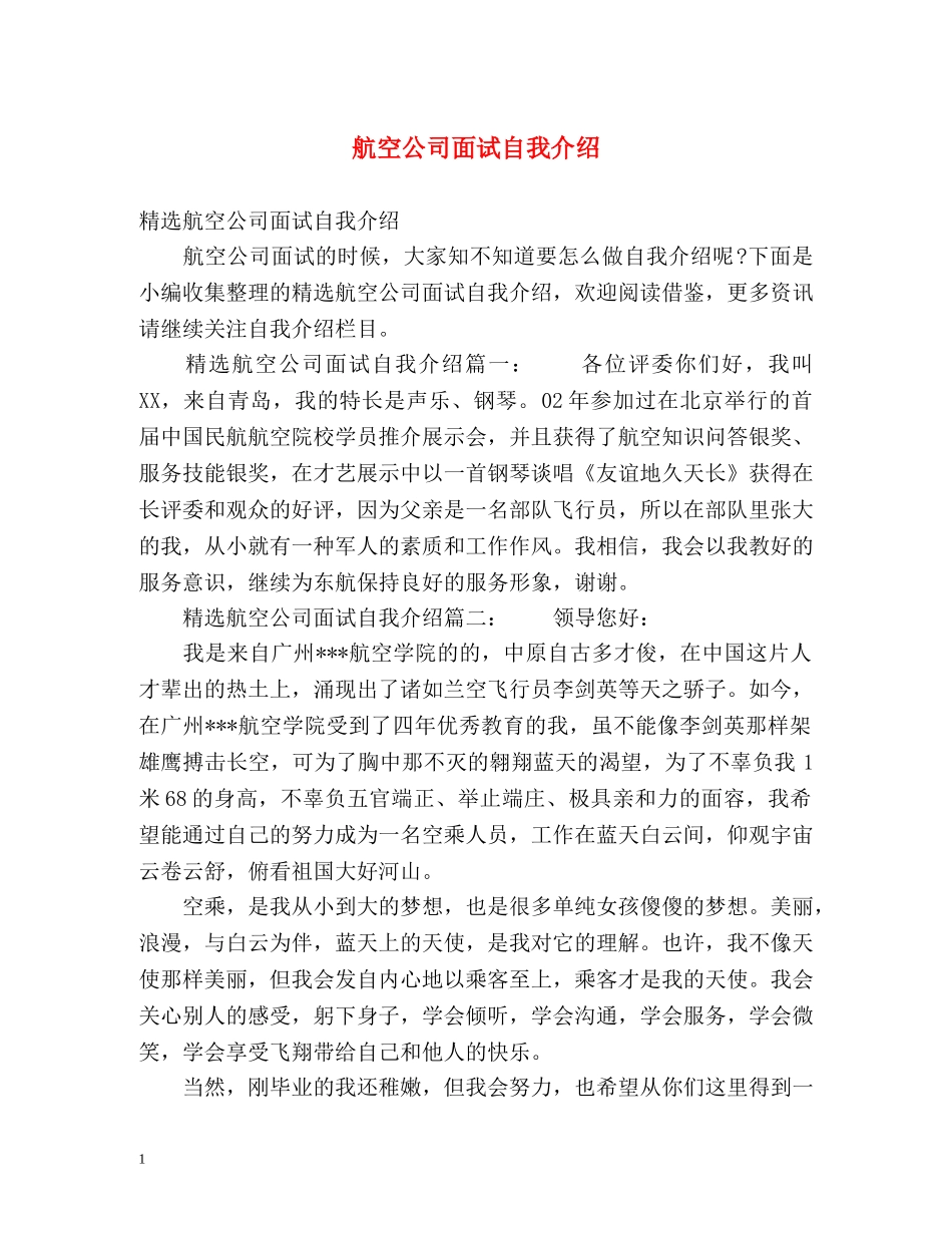 航空公司面试自我介绍 _第1页