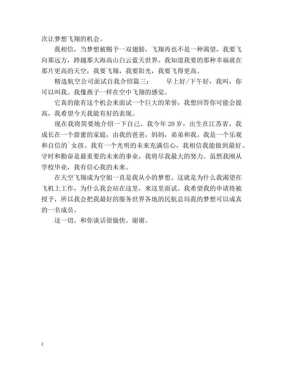 航空公司面试自我介绍 _第2页