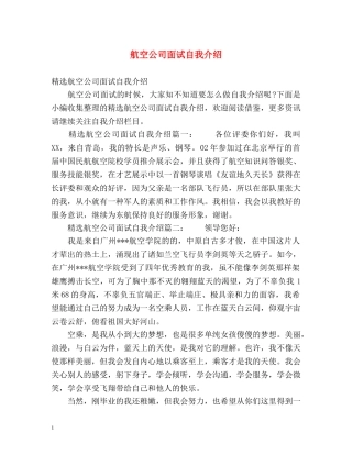 航空公司面试自我介绍 