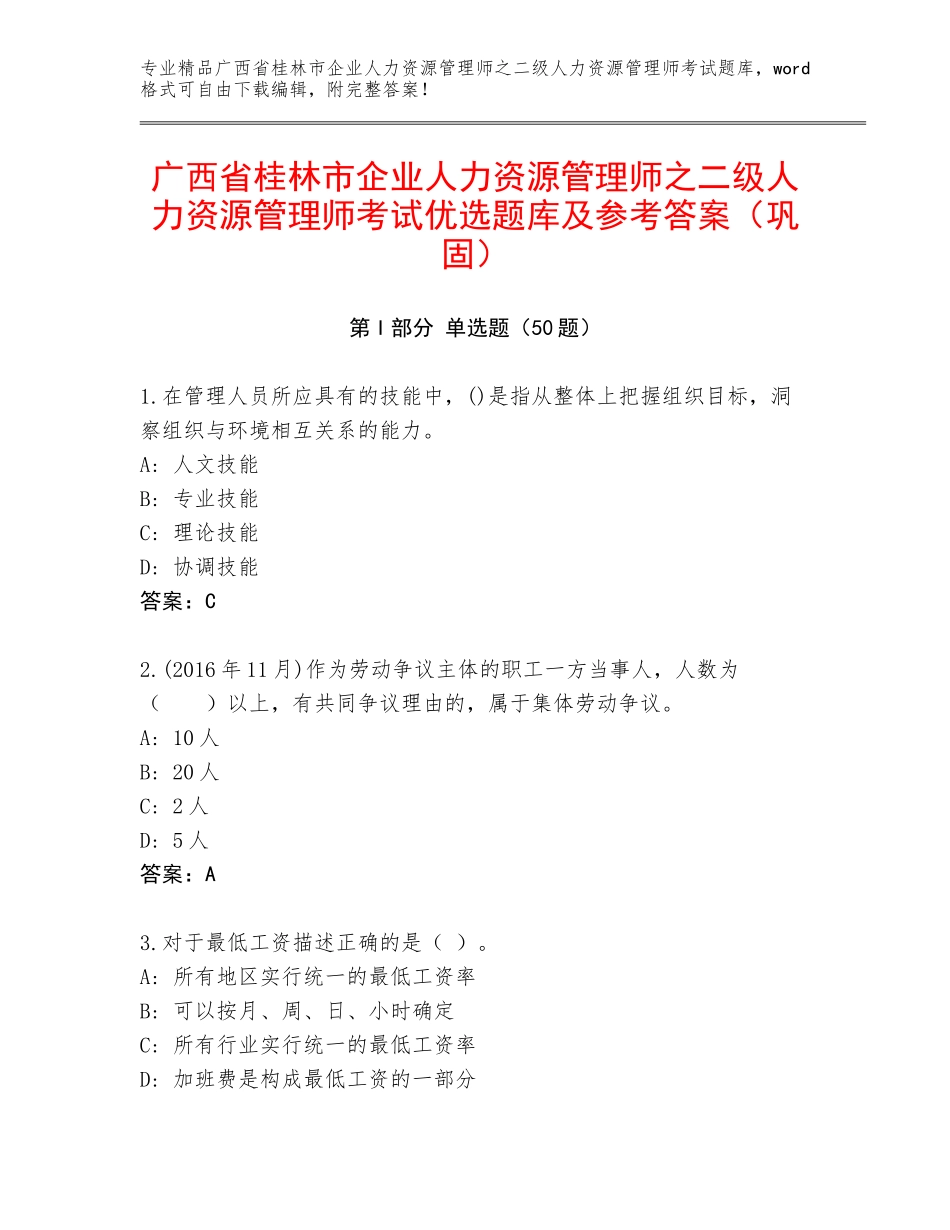 广西省桂林市企业人力资源管理师之二级人力资源管理师考试优选题库及参考答案（巩固）_第1页