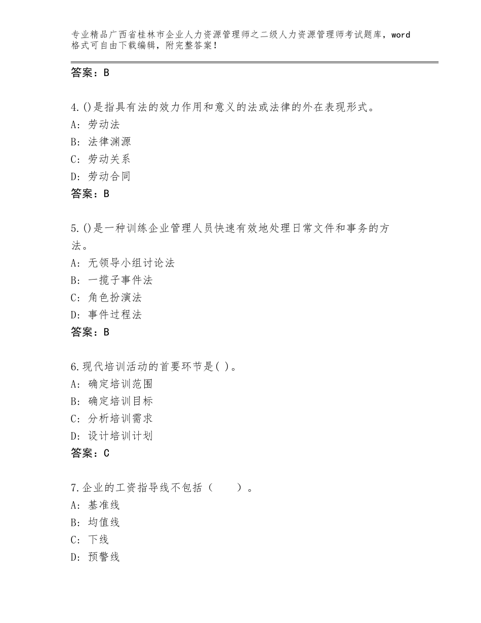 广西省桂林市企业人力资源管理师之二级人力资源管理师考试优选题库及参考答案（巩固）_第2页
