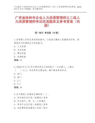 广西省桂林市企业人力资源管理师之二级人力资源管理师考试优选题库及参考答案（巩固）