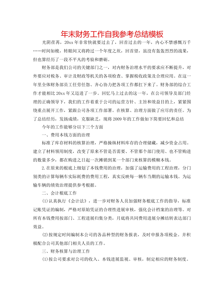 年末财务工作自我参考总结模板 _第1页