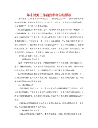 年末财务工作自我参考总结模板 