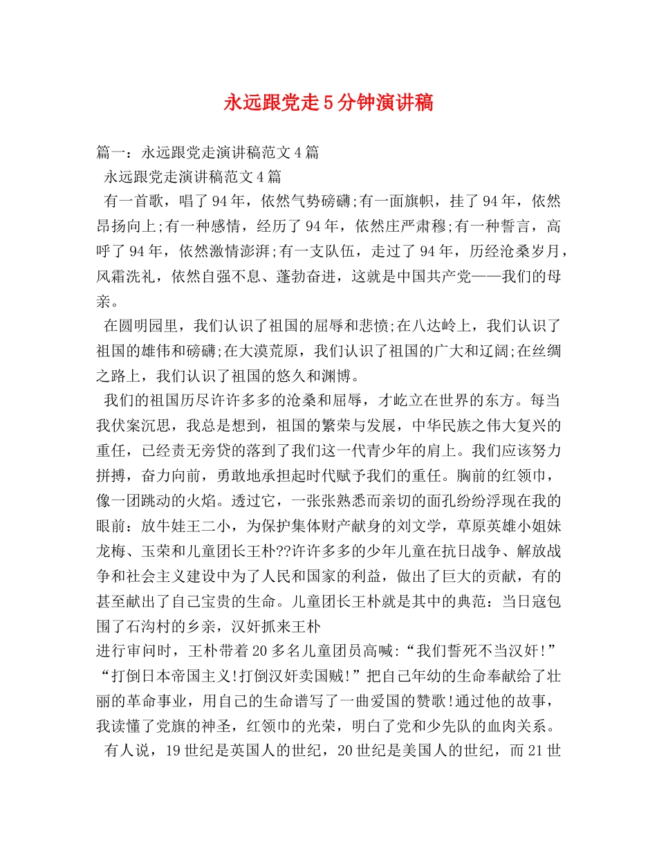 永远跟党走5分钟演讲稿 _第1页