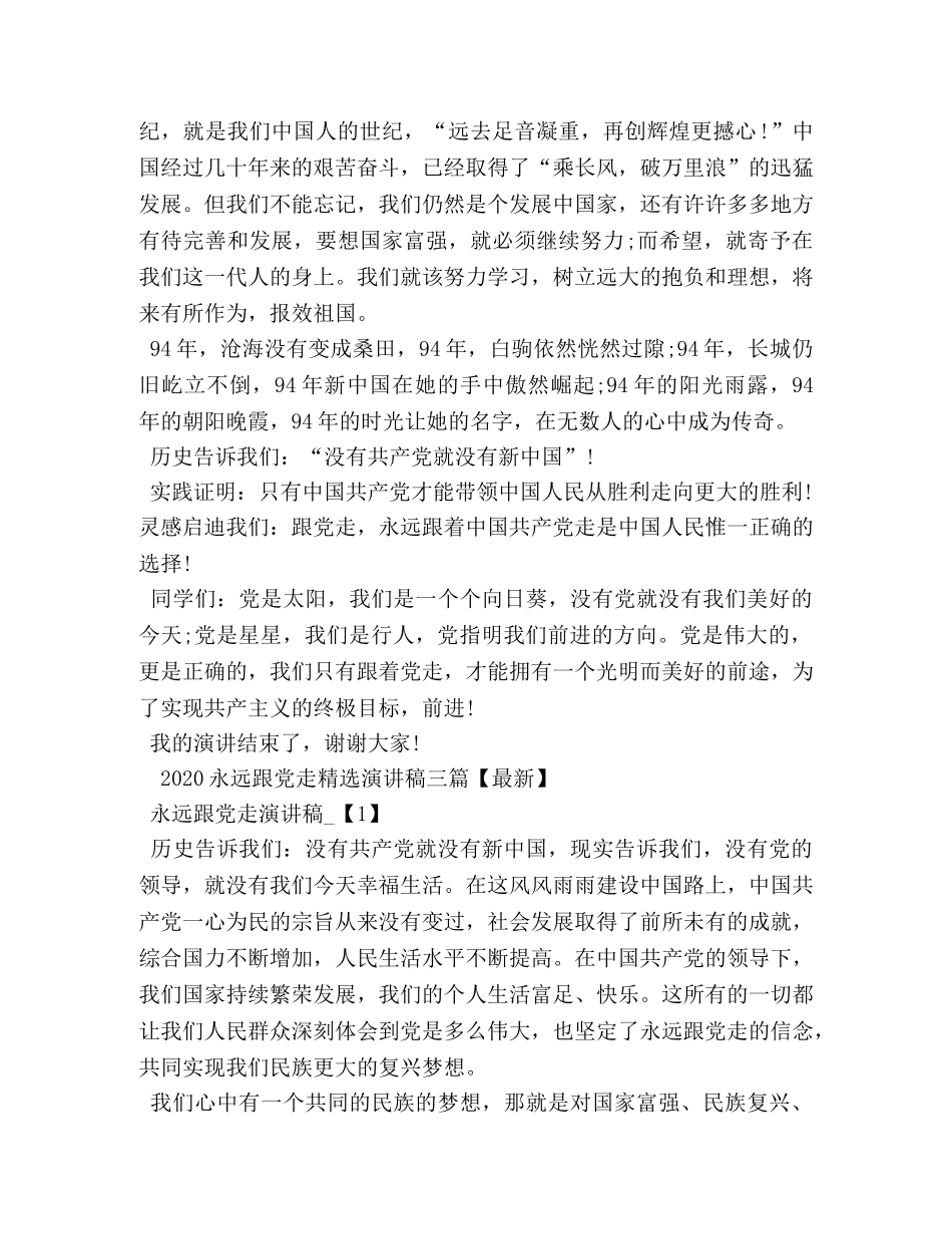 永远跟党走5分钟演讲稿 _第2页