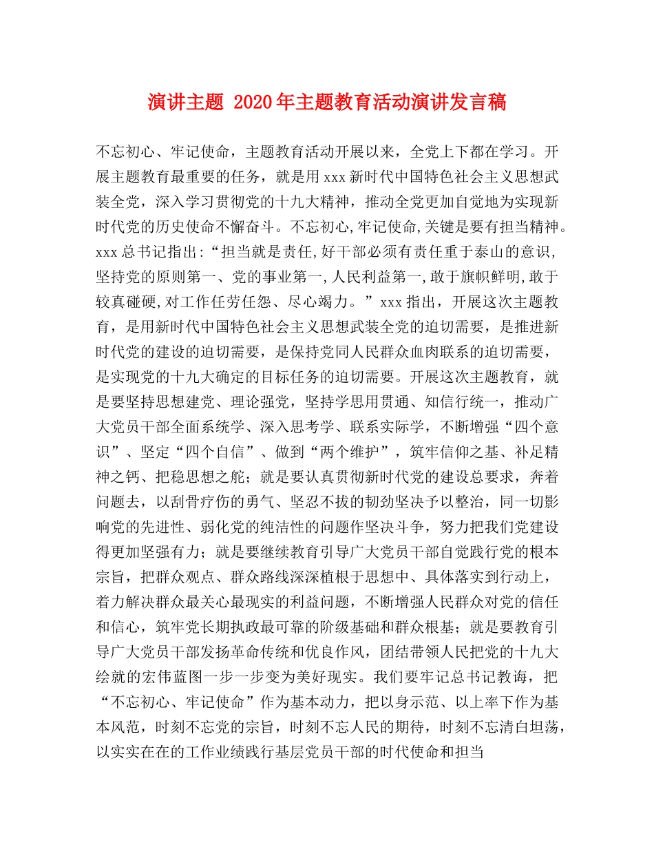 演讲主题 2024年主题教育活动演讲发言稿 _第1页
