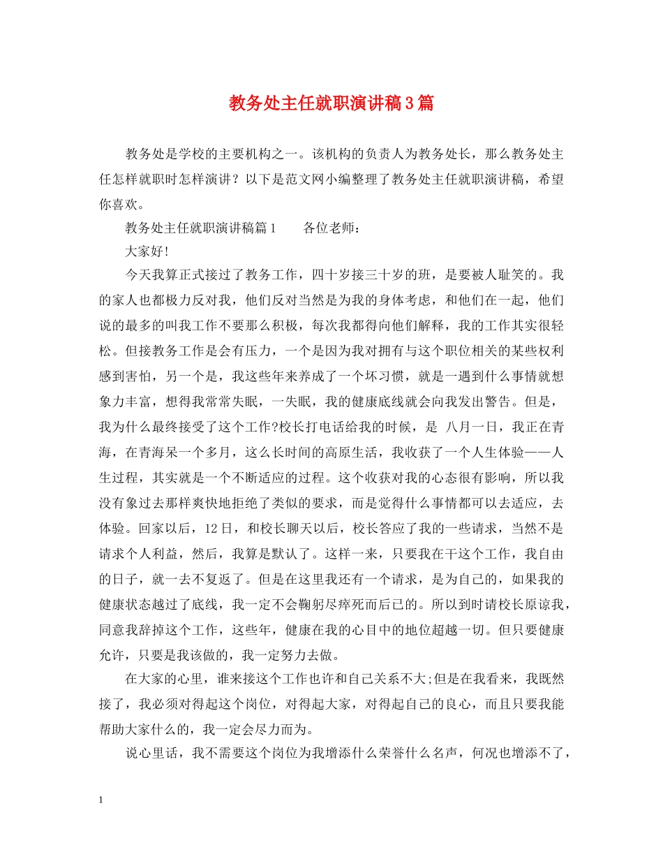 教务处主任就职演讲稿3篇 _第1页