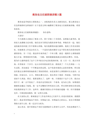 教务处主任就职演讲稿3篇 