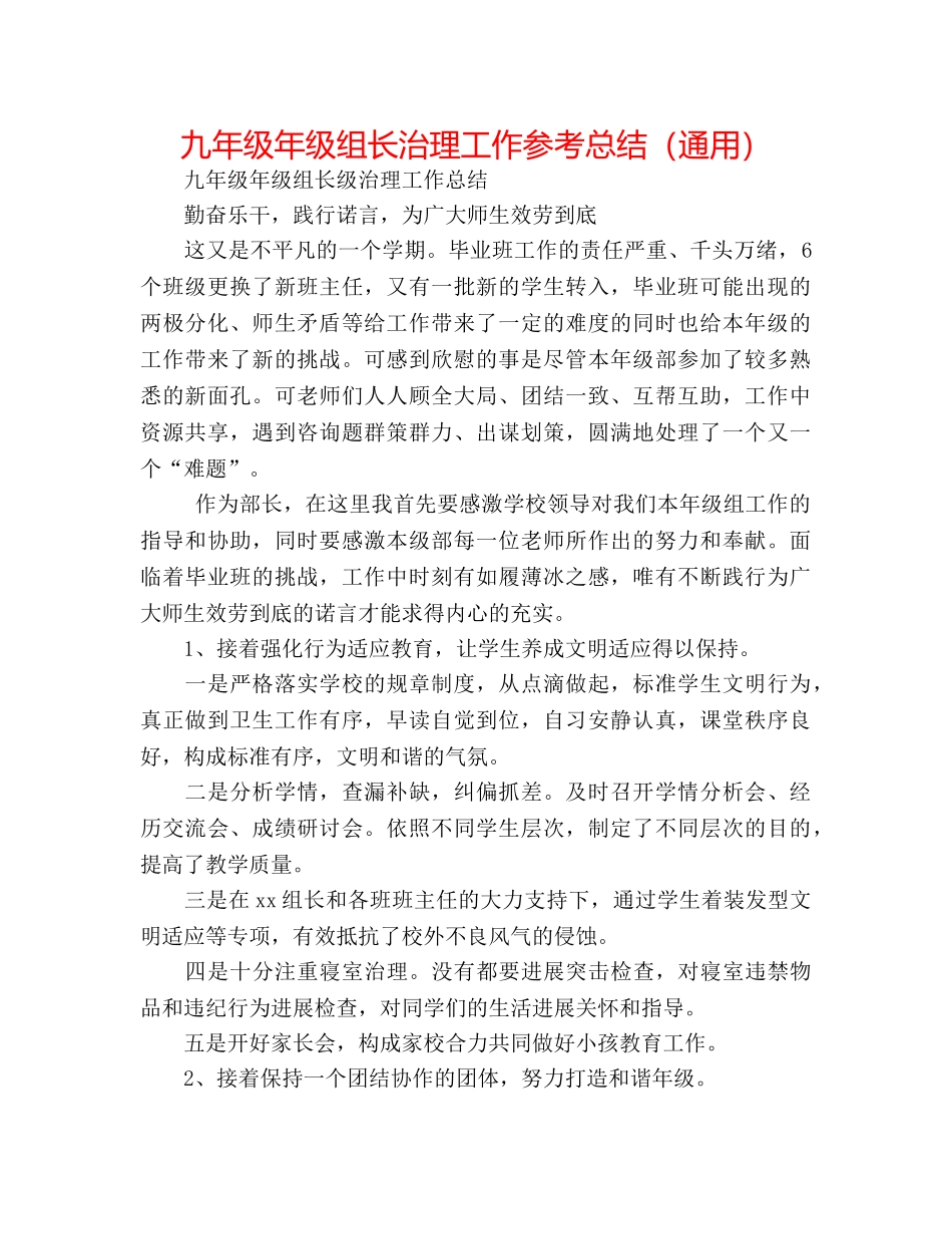 九年级年级组长管理工作参考总结（通用） _第1页