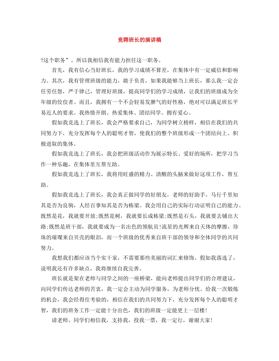 竞聘班长的演讲稿 _第1页