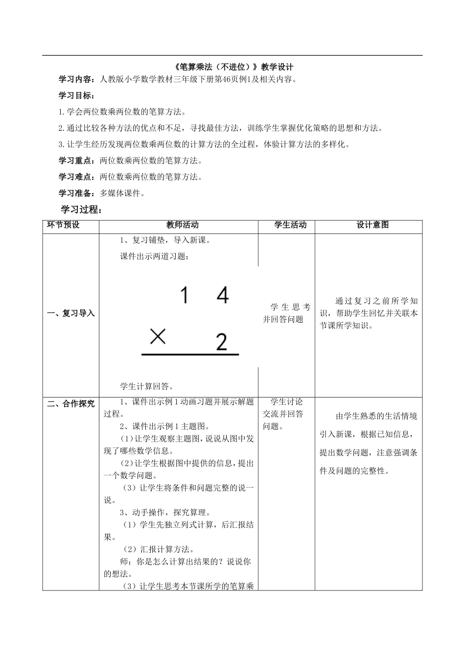 人教2011版小学数学三年级《笔算乘法(不进位)》教学设计_第1页