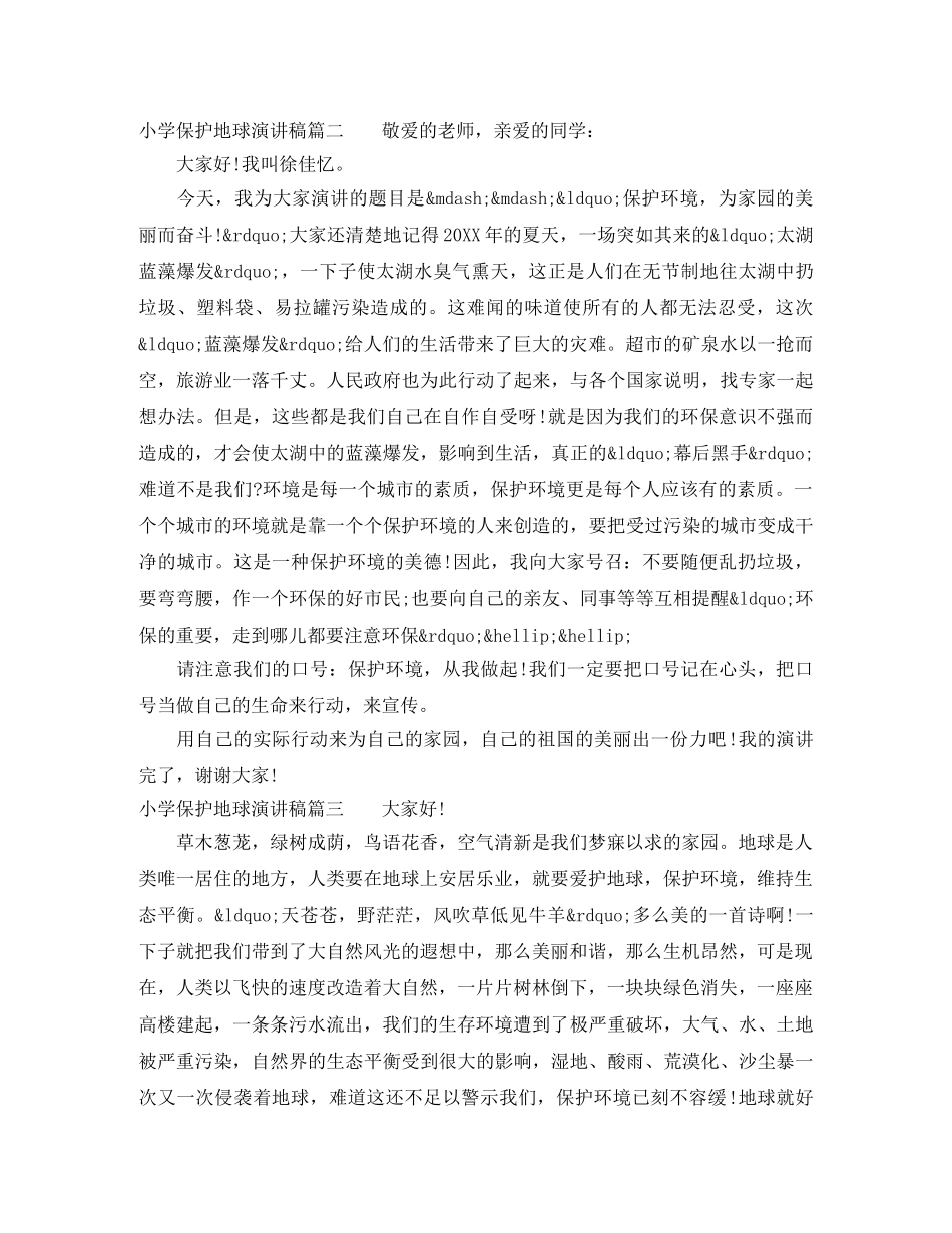 小学保护地球演讲稿 _第2页