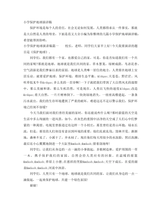 小学保护地球演讲稿 