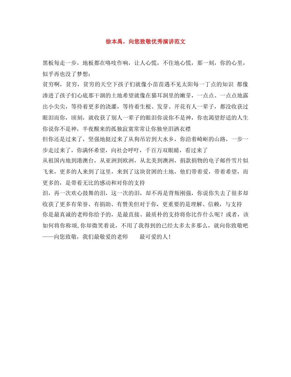 徐本禹，向您致敬优秀演讲范文 _第1页