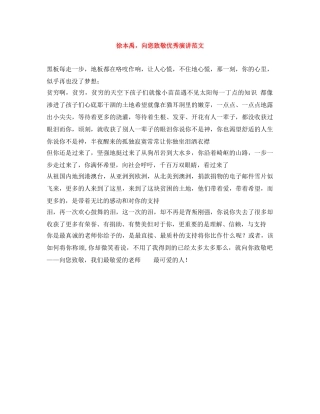 徐本禹，向您致敬优秀演讲范文 