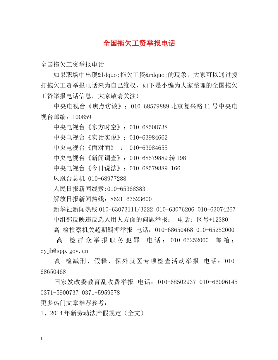全国拖欠工资举报电话 _第1页