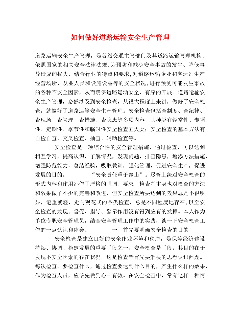 如何做好道路运输安全生产管理 _第1页