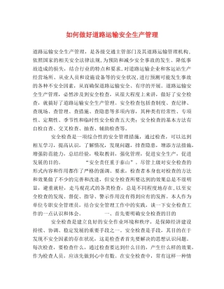 如何做好道路运输安全生产管理 