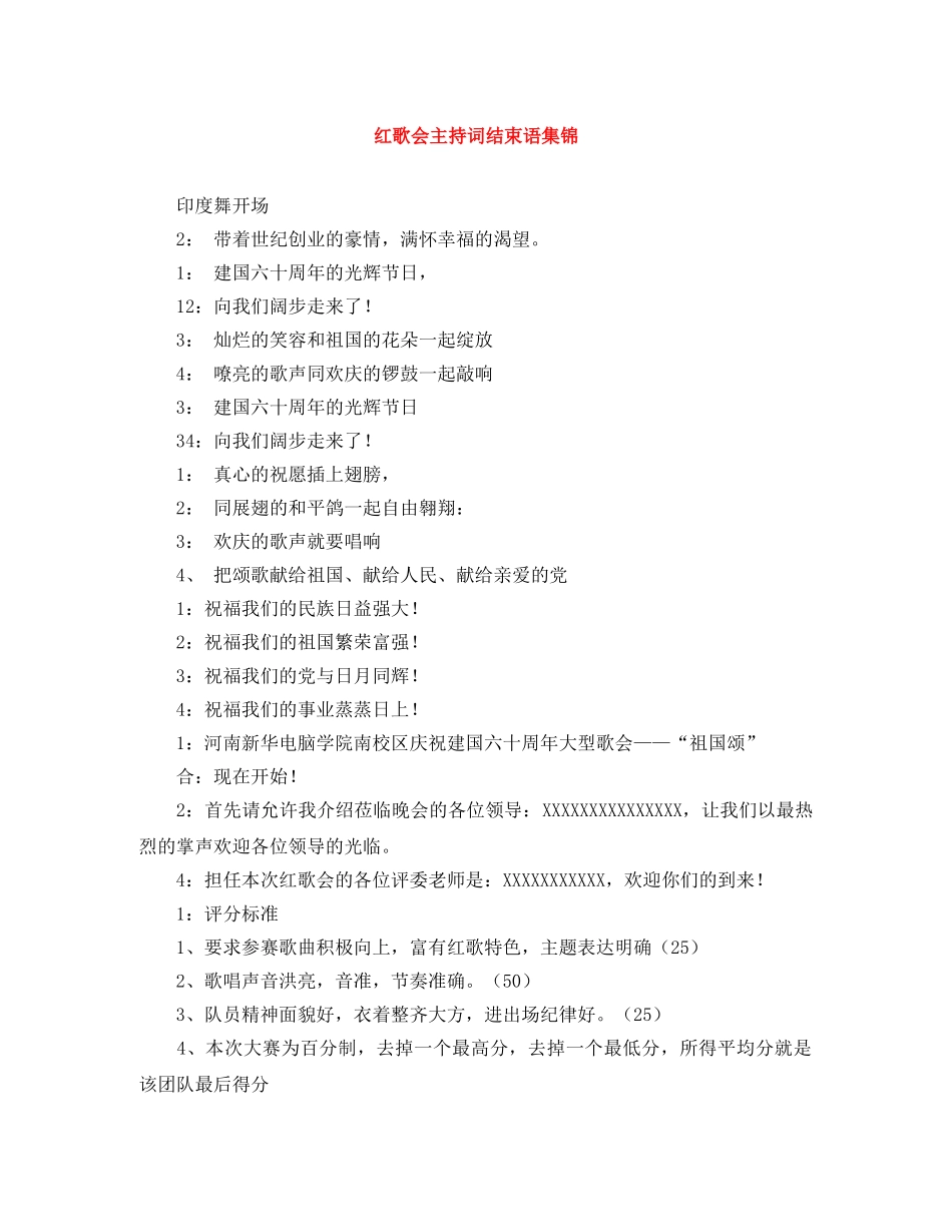 红歌会主持词结束语集锦 _第1页
