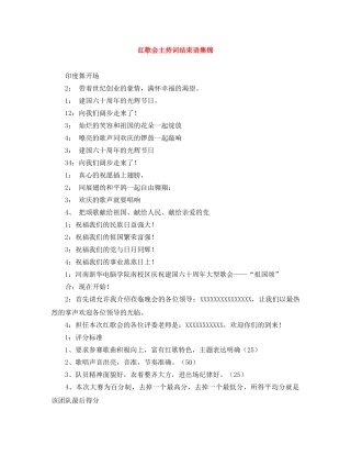 红歌会主持词结束语集锦 