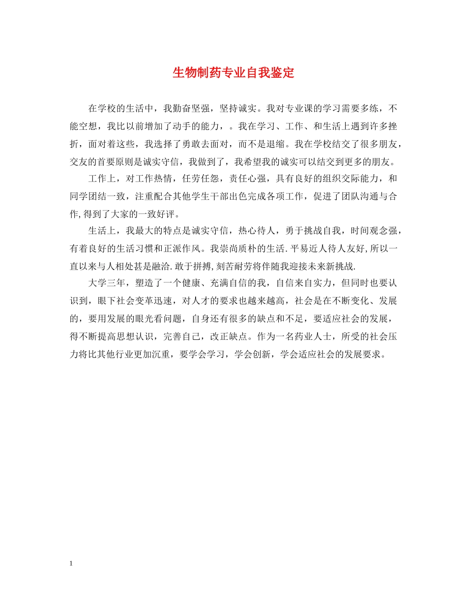 生物制药专业自我鉴定 _第1页