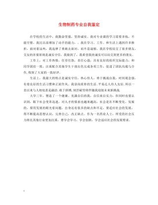 生物制药专业自我鉴定 