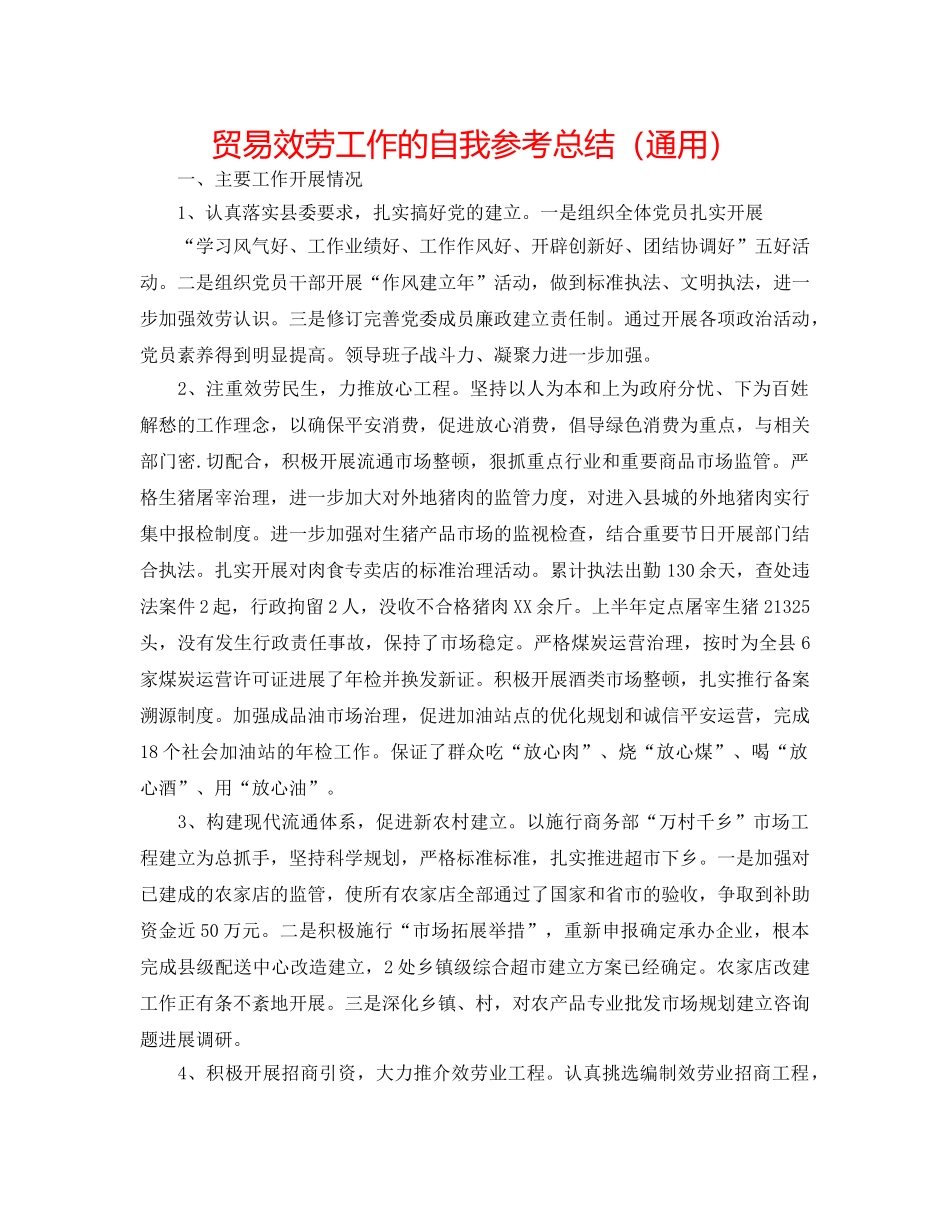 贸易服务工作的自我参考总结（通用） _第1页