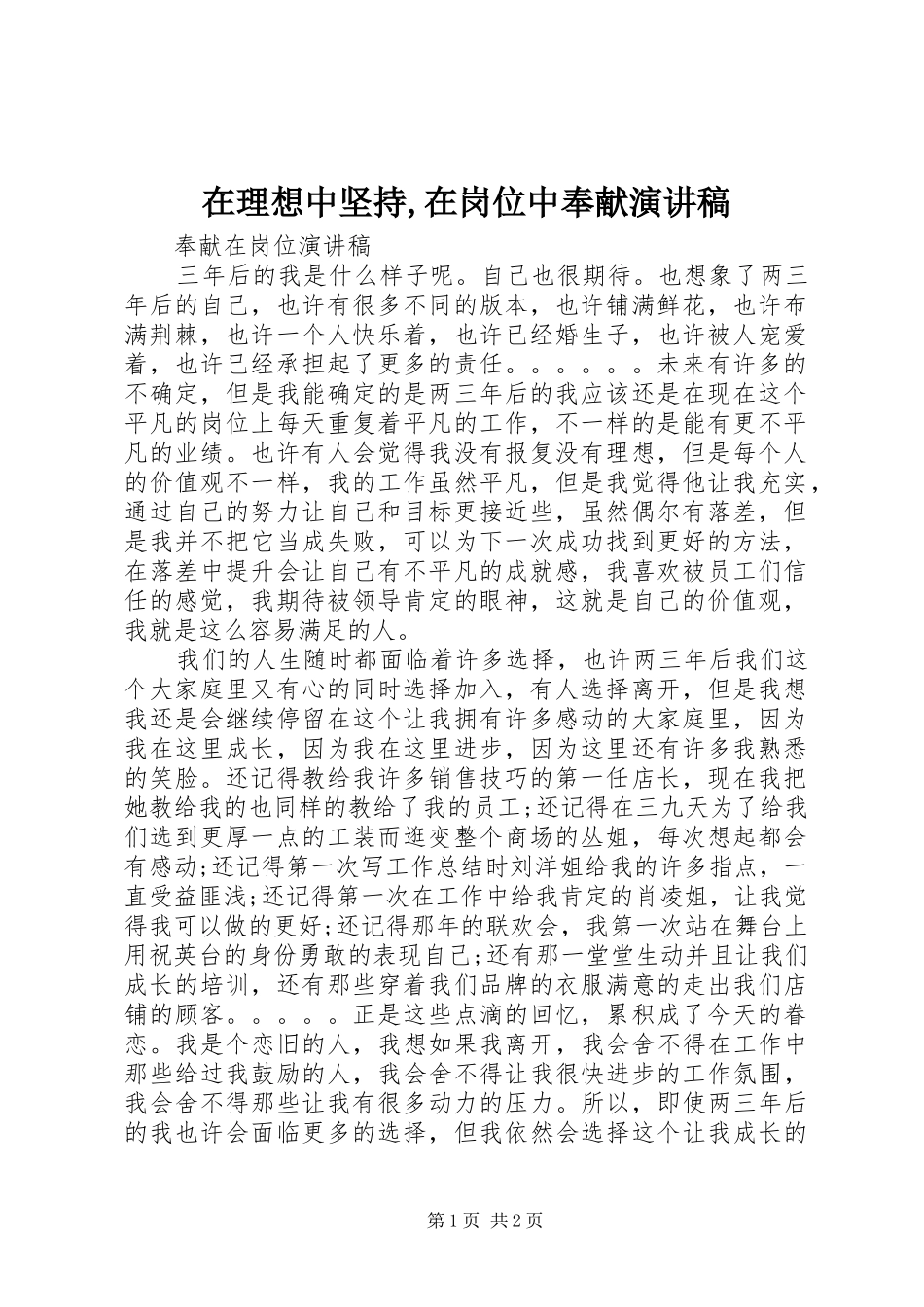 在理想中坚持,在岗位中奉献致辞演讲稿_第1页