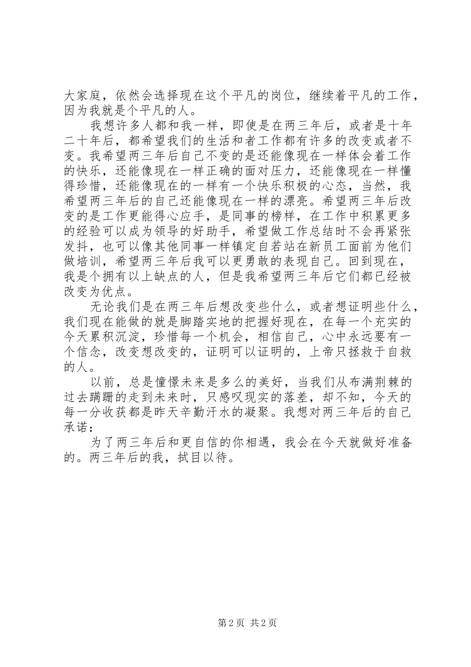 在理想中坚持,在岗位中奉献致辞演讲稿_第2页