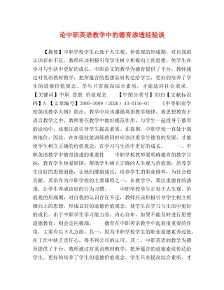 论中职英语教学中的德育渗透经验谈 