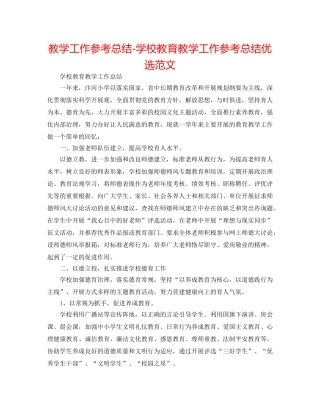 教学工作参考总结-学校教育教学工作参考总结优选范文 