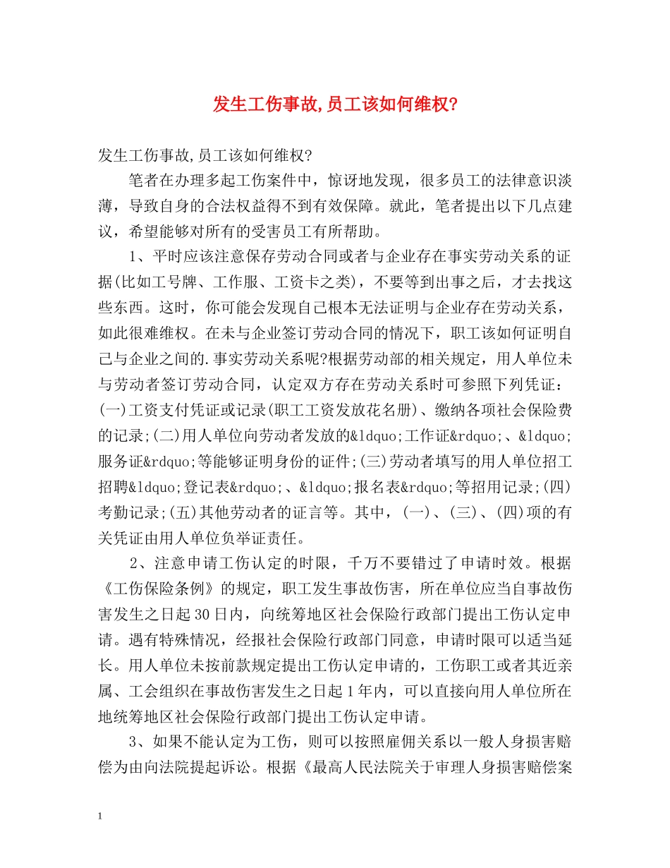 发生工伤事故,员工该如何维权- _第1页