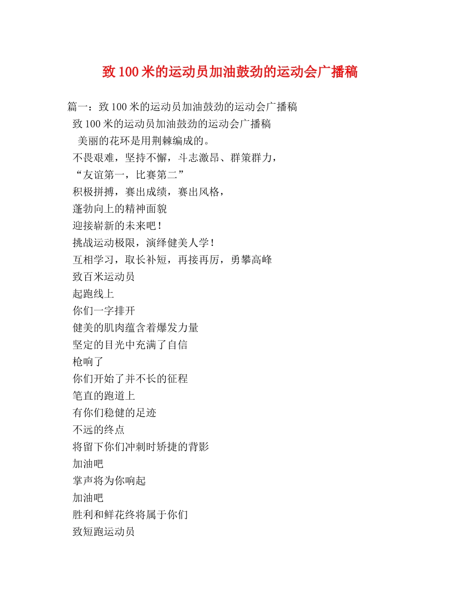 致100米的运动员加油鼓劲的运动会广播稿 _第1页