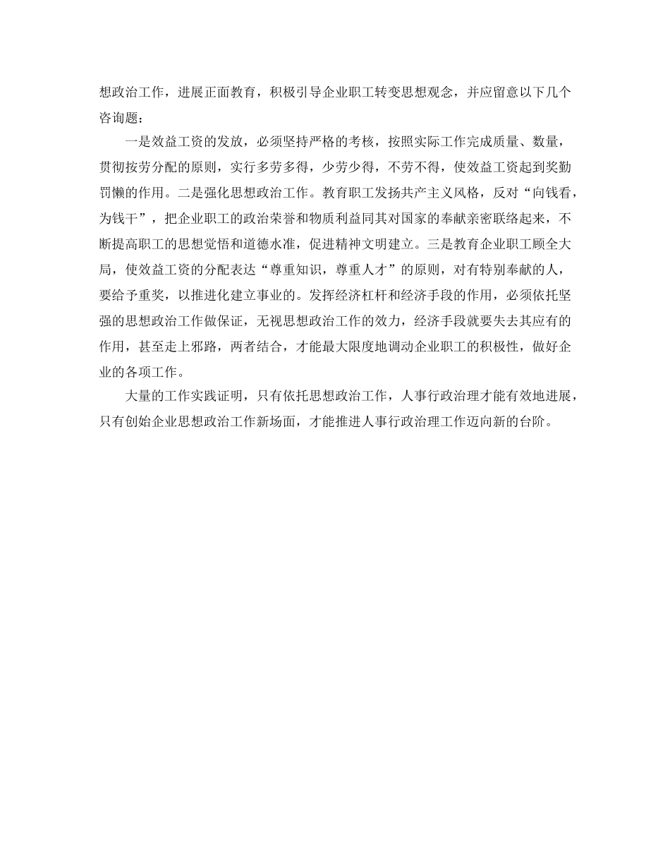 工作参考总结格式-关于企业人事行政管理的工作参考总结报告格式范文 _第3页