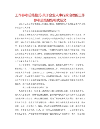 工作参考总结格式-关于企业人事行政管理的工作参考总结报告格式范文 