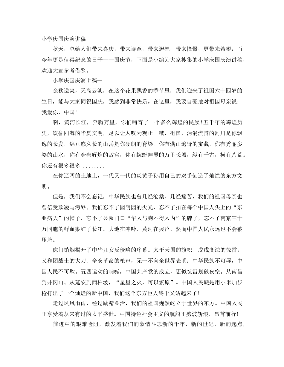 小学庆国庆演讲稿 _第1页