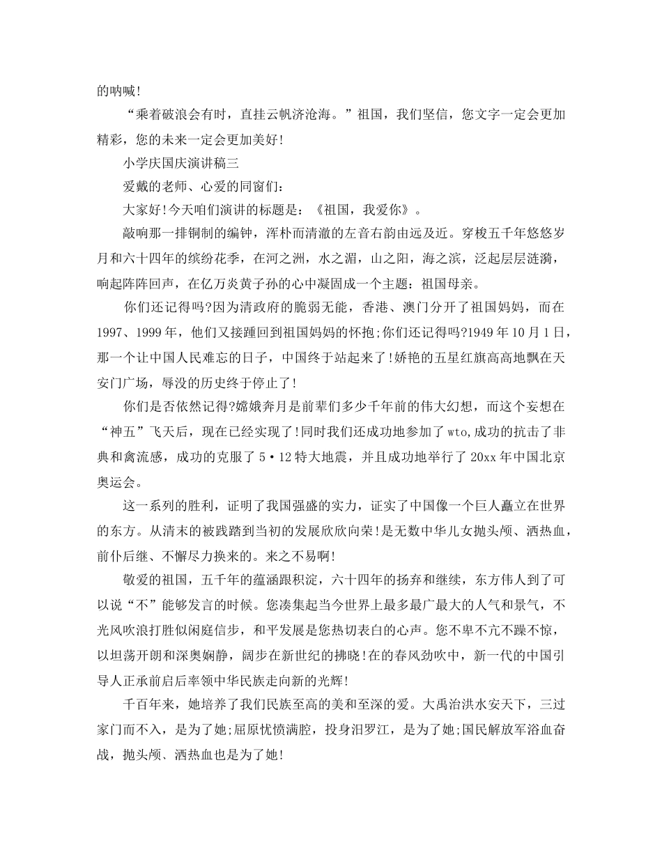 小学庆国庆演讲稿 _第3页
