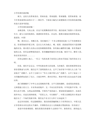 小学庆国庆演讲稿 