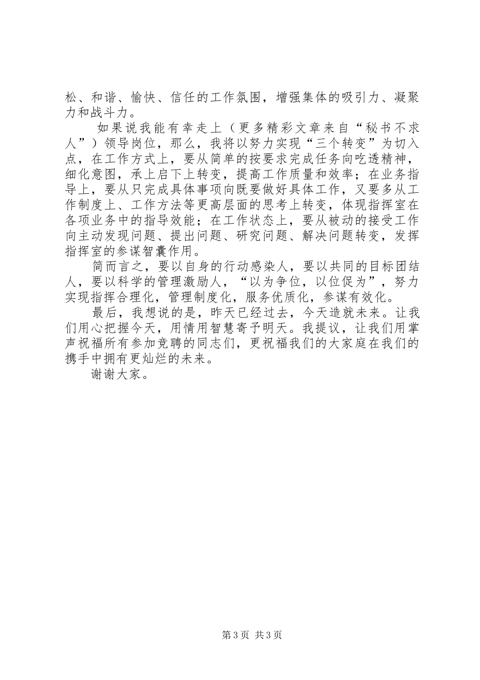 中层领导副职岗位竞聘演讲稿范文集锦_第3页