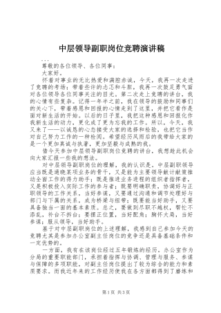 中层领导副职岗位竞聘演讲稿范文集锦
