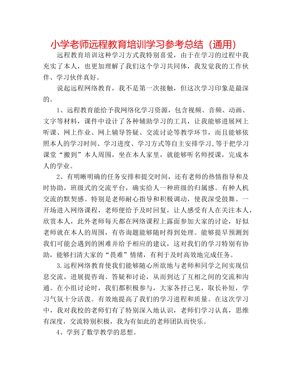 小学教师远程教育培训学习参考总结（通用） _第1页