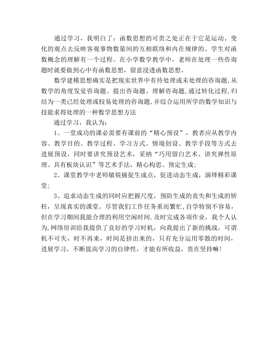 小学教师远程教育培训学习参考总结（通用） _第2页