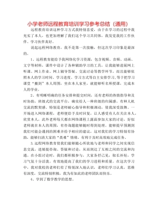 小学教师远程教育培训学习参考总结（通用） 