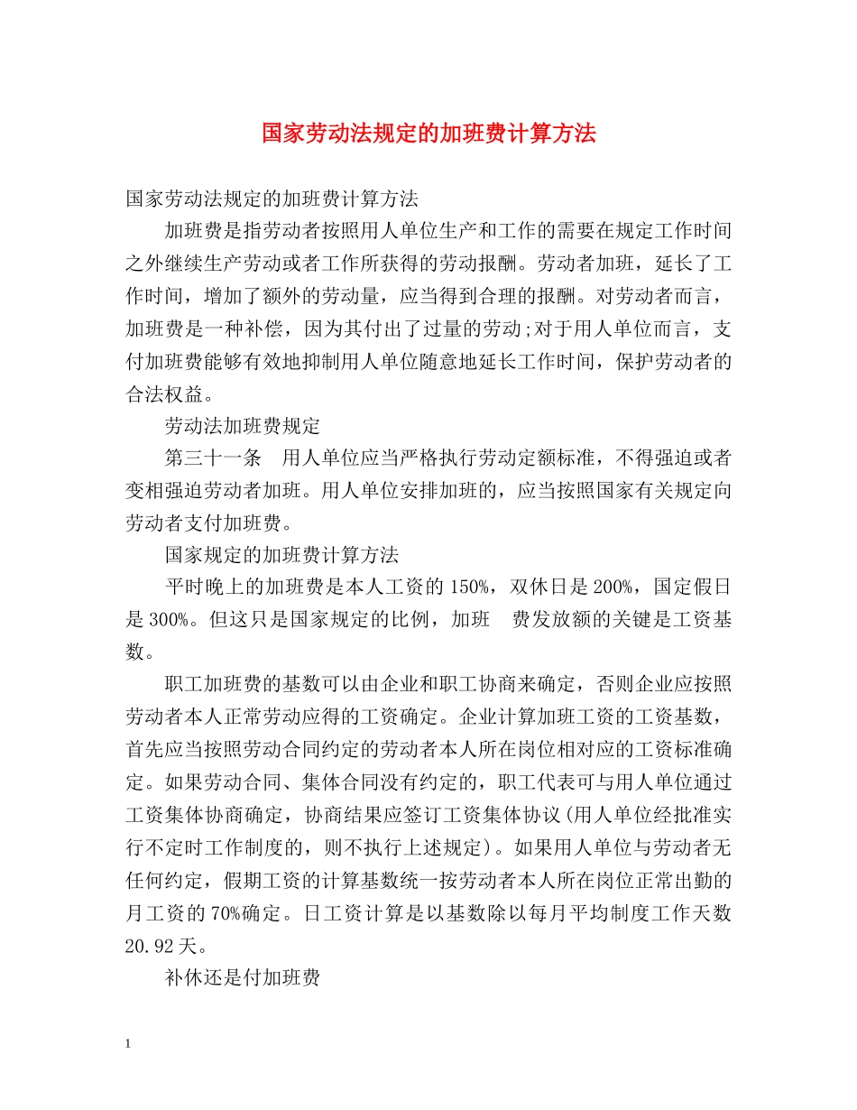国家劳动法规定的加班费计算方法 _第1页