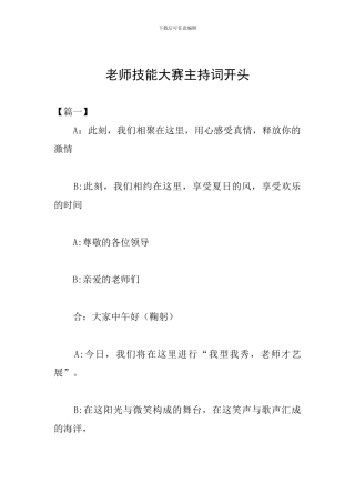 教师技能大赛主持词开头