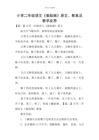 小学二年级语文《蚕姑娘》原文、教案及教学反思