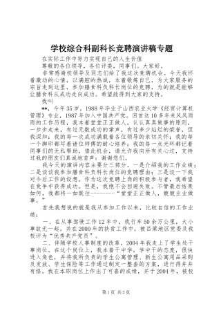 学校综合科副科长竞聘演讲专题