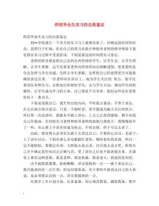 师范毕业生实习的自我鉴定 